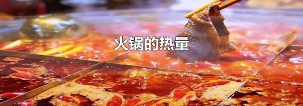 火锅的热量