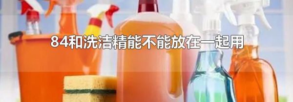 84和洗洁精能不能放在一起用