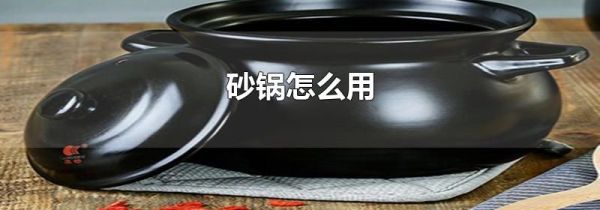 砂锅怎么用