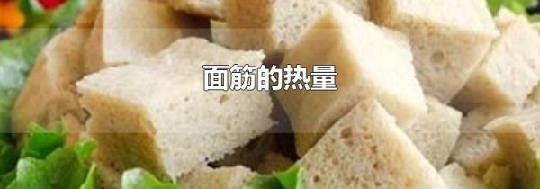 面筋的热量