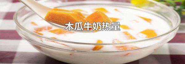 木瓜牛奶热量