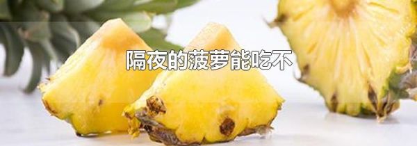 隔夜的菠萝能吃不