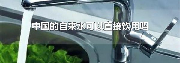 中国的自来水可以直接饮用吗