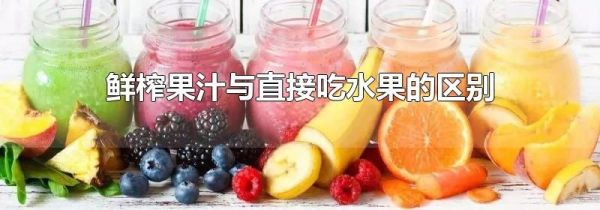 鲜榨果汁与直接吃水果的区别