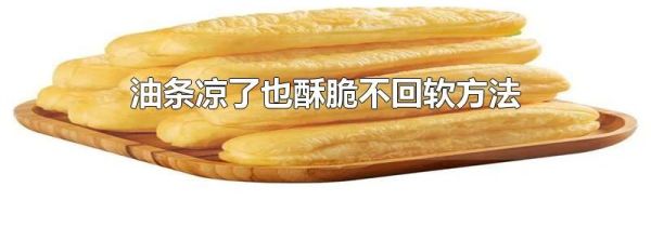 油条凉了也酥脆不回软方法
