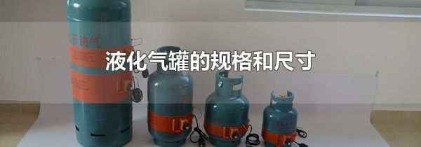 液化气罐的规格和尺寸