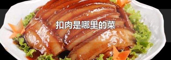 扣肉是哪里的菜