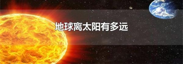 地球离太阳有多远