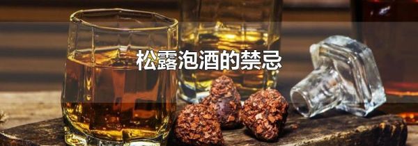 松露泡酒的禁忌