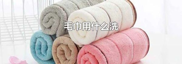 毛巾用什么洗