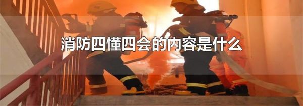 消防四懂四会的内容是什么