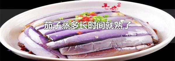 茄子蒸多长时间就熟了