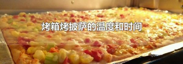 烤箱烤披萨的温度和时间