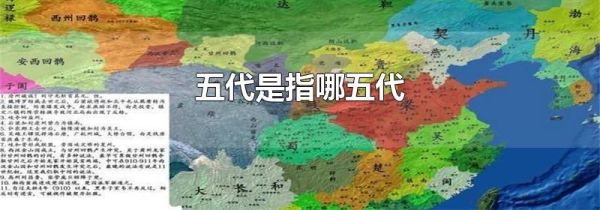 五代是指哪五代