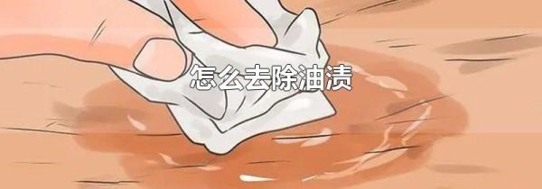 怎么去除油渍
