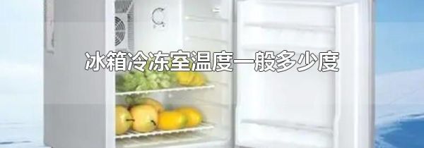 冰箱冷冻室温度一般多少度
