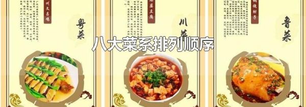 八大菜系排列顺序