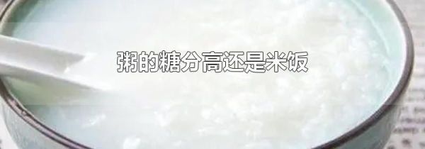 粥的糖分高还是米饭