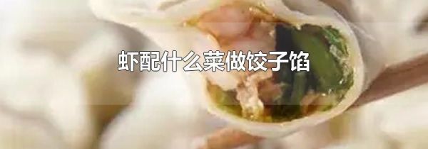 虾配什么菜做饺子馅