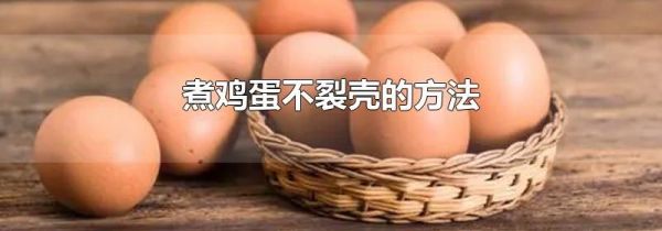 煮鸡蛋不裂壳的方法