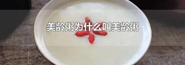 美龄粥为什么叫美龄粥