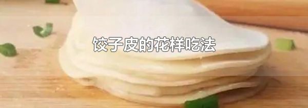 饺子皮的花样吃法