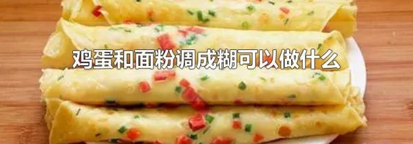 鸡蛋和面粉调成糊可以做什么