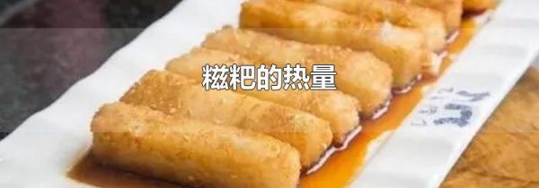 糍粑的热量