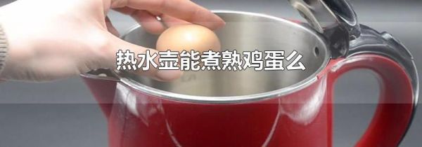 热水壶能煮熟鸡蛋么