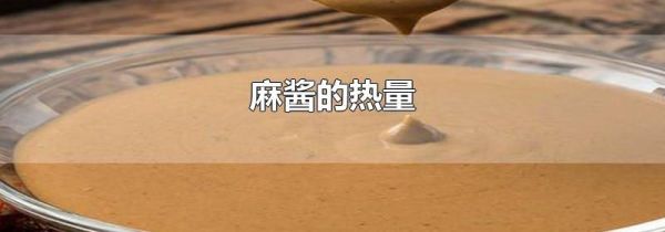 麻酱的热量