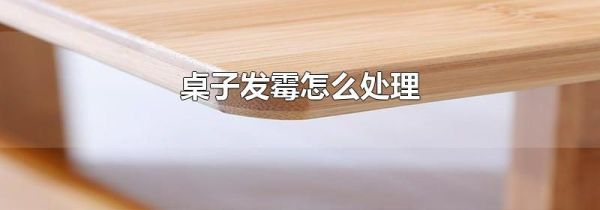 桌子发霉怎么处理