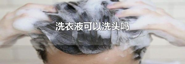洗衣液可以洗头吗