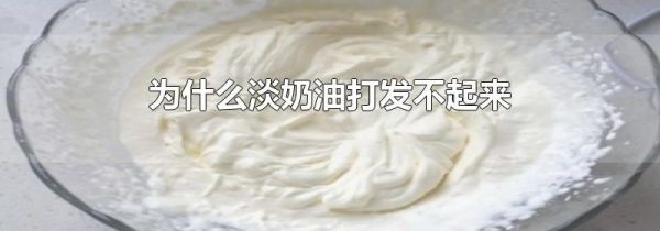 为什么淡奶油打发不起来