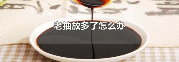 老抽放多了怎么办