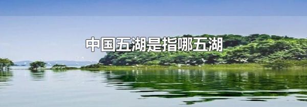 中国五湖是指哪五湖