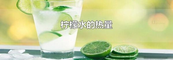 柠檬水的热量