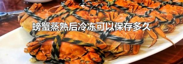 螃蟹蒸熟后冷冻可以保存多久