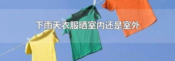 下雨天衣服晒室内还是室外