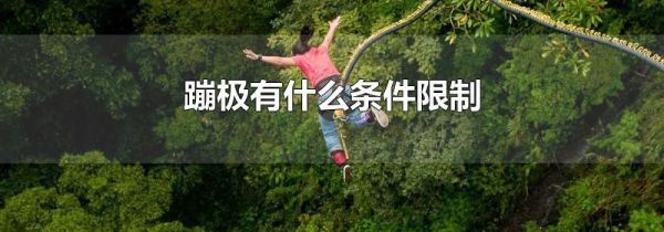 蹦极有什么条件限制