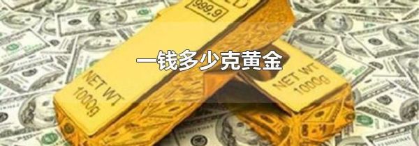 一钱多少克黄金