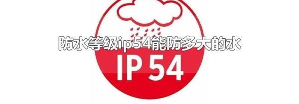 防水等级ip54能防多大的水