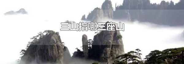 三山指哪三座山