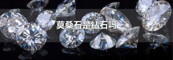 莫桑石是钻石吗