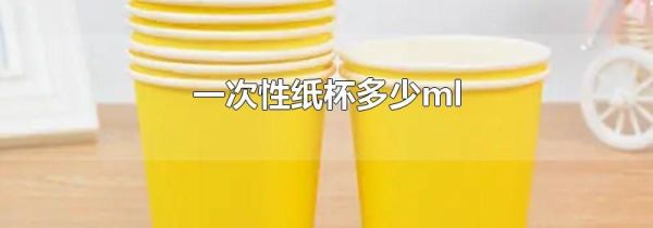 一次性纸杯多少ml