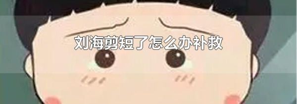 刘海剪短了怎么办补救