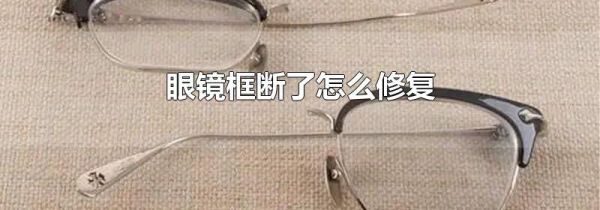 眼镜框断了怎么修复