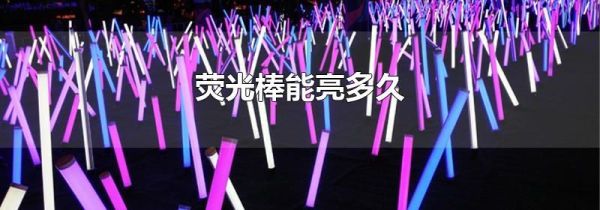 荧光棒能亮多久