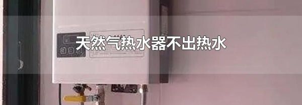 天然气热水器不出热水