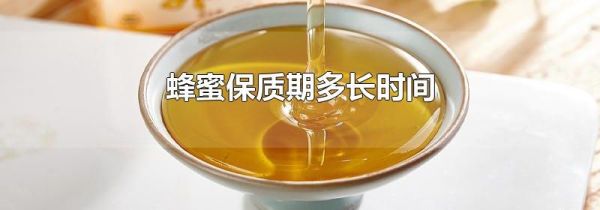 蜂蜜保质期多长时间