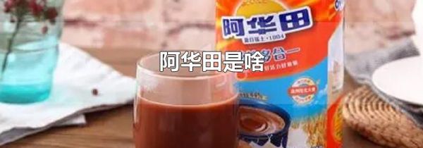阿华田是啥